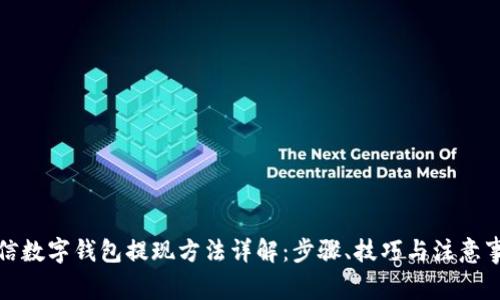 微信数字钱包提现方法详解：步骤、技巧与注意事项