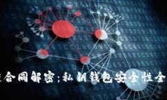 区块链合同解密：私钥钱