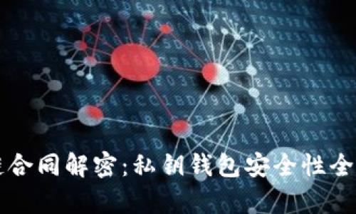 区块链合同解密：私钥钱包安全性全面解析