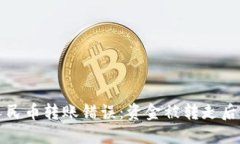 应对数字人民币转账错误