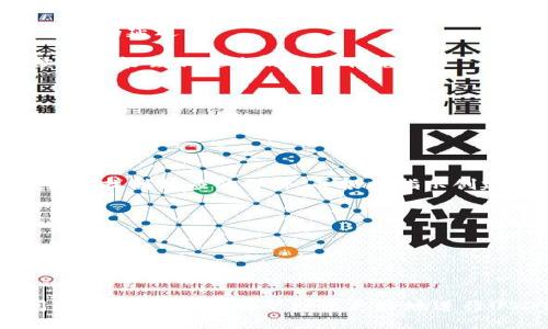    如何将火币交易所的USDT提取到币安钱包？ / 
 guanjianci  火币, USDT, 币安, 钱包 /guanjianci 

---

在当今数字货币交易的迅猛发展背景下，如何安全、便捷地提取和转移资产成为众多交易者关注的焦点。火币（Huobi）和币安（Binance）作为两个知名的交易所，提供了丰富的交易服务和多样化的数字资产存储方式。在这篇文章中，我们将详细探讨如何将火币交易所的USDT（Tether）提取到币安钱包，并解答一些相关的常见问题。

### 第一步：准备工作

在进行转账之前，我们需确保以下准备工作已经完成：

#### 陈列火币账户

首先，您需要登录到您的火币账户。如果您尚未注册火币交易所的账户，请前往其官方网站进行注册，并完成身份验证（KYC）。

#### 确认币安账户

同样，您需要登录到您的币安账户。如果您还没有币安账户，请前往币安的官方网站进行注册，并进行必要的身份验证。

#### 获取币安的钱包地址

在币安平台上，您需要获取USDT的充值地址，以便将其作为火币提现的目标地址。以下是获取地址的步骤：

1. 登录您的币安账户。
2. 点击“钱包”选项。
3. 点击“现货钱包”，然后选择“充值”。
4. 在搜索框中输入“USDT”并选择它。
5. 选择您需要的网络（如ERC20、TRC20或BEP20），然后复制相应的钱包地址。

确保您选择了与火币提取网络相符的网络类型。比如，如果您的币安地址是TRC20，那么在火币提取时也需选择TRC20。

### 第二步：提取USDT到币安钱包

现在，您已经准备好进行转账。以下是在火币提取USDT的步骤：

1. 登录您的火币账户。
2. 点击“钱包”，然后选择“法币及资金管理”。
3. 在“资金管理”页面中，找到USDT，并点击“提现”。
4. 在弹出的提现窗口中，粘贴您从币安复制的钱包地址。
5. 输入您要转账的USDT金额。
6. 选择相应的网络，与您之前获取的币安地址相匹配。
7. 检查所有信息确保无误后，点击“提交”。

#### 验证身份

在提交提取请求后，可能会要求进行身份验证。按照系统提示完成短信或邮箱验证。

### 第三步：确认转账

完成转账申请后，您需要耐心等待，通常情况下转账的处理时间很快（几分钟到几个小时不等），具体取决于网络的状况。您可以在火币的提现记录中查看转账状态，也可以在币安的充值记录中确认USDT到账。

### 注意事项

1. **网络选择：** 始终确保在火币和币安之间选择相同的网络，否则转账可能失败或丢失。
2. **最小提现金额：** 不同的交易所对提取USDT的最低金额有要求，请确认您提取的数量符合限制。
3. **提现手续费：** 提现时会产生相应的手续费，请查看火币平台的相关规定。

### 常见问题解答

#### 问题一：为什么在火币提取USDT后没有到账？

转账后的USDT没有到账可能是由于多种原因。首先，您需要检查转账时选择的网络是否与币安钱包的充值地址一致。如果您选择了错误的网络，转账可能会失败或您的资金会被锁定在一个错误的地址。

其次，网络拥堵也是一个常见原因。在高峰期，交易记录可能会被延迟处理，您可以通过查看区块链浏览器来监控您的转账状态。

此外，提现过程中可能会遇到安全验证问题，如果未能通过身份验证，资金可能会暂时被扣留在火币账户中。确保进行身份验证后，资金将自动归入您的账户。

最后，若长时间未到账，请联系火币的客服团队，他们可帮助追踪您的转账并提供解决方案。

#### 问题二：如何确保USDT的安全转移？

转移USDT等数字资产时，安全性极为重要。首先，确保您的火币和币安账户都启用了双重身份验证（2FA），这是防止未授权访问的有效措施。

其次，针对提取地址，建议您在复制粘贴钱包地址时使用区块链浏览器核实地址的正确性。比如，如果您打算发送到TRC20地址，确保您的源地址也是TRC20格式。

另外，建议您在进行大额提现操作之前，进行小额测试转账，以确保整个流程顺利。确认小额转账到帐后，再进行大额转账可以有效减少风险。

最后，保持对您个人信息的保密，不要与他人分享您的私钥或账户密码。定期检查交易记录，特别是异常活动。

#### 问题三：有什么方法可以加快转账速度吗？

转账速度往往依赖于区块链网络的拥堵情况，虽然我们无法直接控制网络状态，但可以采用一些策略来提高转账的效率。

首先，了解不同网络的交易费用，如TRC20和ERC20在费用上通常有所不同，您可以选择成本更低的网络。但要注意，最低费用可能会导致转账处理速度的延迟。

其次，选择非高峰期进行转账，避免在市场动荡或繁忙交易时段进行。此外，在火币设置提取时，某些网络允许用户自行调节手续费，支付更高的手续费可能会加速您的转账优先级。

此外，您可以关注火币或币安的官方公告，了解他们系统维护或更新信息，以避免在维护期间进行转账操作。

#### 问题四：如果我忘记火币或币安的密码该怎么办？

在数字货币交易中，账户安全至关重要。如果您遗忘了火币或币安账户的密码，可以通过以下步骤进行重置。

首先，前往火币或币安的登录页面，点击“忘记密码？”链接。接着，按照提示填写您注册的邮箱地址，系统会向该邮箱发送重置密码的邮件。在您的邮箱中找到相应的邮件，并根据指示创建一个新密码。

如果您启用了双重身份验证，系统会要求您输入验证信息。此外，要确保您在重置密码之后，及时更新账户的安全设置，避免后续可能遭遇的安全隐患。

另外，建议您在设置新密码时使用强密码，不要使用与旧密码相似的组合。常见建议是包括大小写字母、数字以及特殊符号，以增强安全性。

### 结论

将火币的USDT转移到币安的钱包并不是一件复杂的事情，但确保整个流程的安全和顺利确实需要一定的耐心和细致。通过本文所述步骤和常见问题解答，希望能够帮助您更好地进行USDT的转移操作。如有任何疑问，欢迎随时联系我们或访问火币和币安的客服中心获取支持。