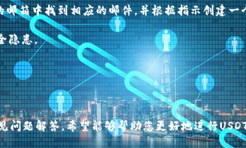    如何将火币交易所的USDT提取到币安钱包？ / 
 guanjianci  火币, USDT, 币安, 钱包 /guanjianci 

---

在当今数字货币交易的迅猛发展背景下，如何安全、便捷地提取和转移资产成为众多交易者关注的焦点。火币（Huobi）和币安（Binance）作为两个知名的交易所，提供了丰富的交易服务和多样化的数字资产存储方式。在这篇文章中，我们将详细探讨如何将火币交易所的USDT（Tether）提取到币安钱包，并解答一些相关的常见问题。

### 第一步：准备工作

在进行转账之前，我们需确保以下准备工作已经完成：

#### 陈列火币账户

首先，您需要登录到您的火币账户。如果您尚未注册火币交易所的账户，请前往其官方网站进行注册，并完成身份验证（KYC）。

#### 确认币安账户

同样，您需要登录到您的币安账户。如果您还没有币安账户，请前往币安的官方网站进行注册，并进行必要的身份验证。

#### 获取币安的钱包地址

在币安平台上，您需要获取USDT的充值地址，以便将其作为火币提现的目标地址。以下是获取地址的步骤：

1. 登录您的币安账户。
2. 点击“钱包”选项。
3. 点击“现货钱包”，然后选择“充值”。
4. 在搜索框中输入“USDT”并选择它。
5. 选择您需要的网络（如ERC20、TRC20或BEP20），然后复制相应的钱包地址。

确保您选择了与火币提取网络相符的网络类型。比如，如果您的币安地址是TRC20，那么在火币提取时也需选择TRC20。

### 第二步：提取USDT到币安钱包

现在，您已经准备好进行转账。以下是在火币提取USDT的步骤：

1. 登录您的火币账户。
2. 点击“钱包”，然后选择“法币及资金管理”。
3. 在“资金管理”页面中，找到USDT，并点击“提现”。
4. 在弹出的提现窗口中，粘贴您从币安复制的钱包地址。
5. 输入您要转账的USDT金额。
6. 选择相应的网络，与您之前获取的币安地址相匹配。
7. 检查所有信息确保无误后，点击“提交”。

#### 验证身份

在提交提取请求后，可能会要求进行身份验证。按照系统提示完成短信或邮箱验证。

### 第三步：确认转账

完成转账申请后，您需要耐心等待，通常情况下转账的处理时间很快（几分钟到几个小时不等），具体取决于网络的状况。您可以在火币的提现记录中查看转账状态，也可以在币安的充值记录中确认USDT到账。

### 注意事项

1. **网络选择：** 始终确保在火币和币安之间选择相同的网络，否则转账可能失败或丢失。
2. **最小提现金额：** 不同的交易所对提取USDT的最低金额有要求，请确认您提取的数量符合限制。
3. **提现手续费：** 提现时会产生相应的手续费，请查看火币平台的相关规定。

### 常见问题解答

#### 问题一：为什么在火币提取USDT后没有到账？

转账后的USDT没有到账可能是由于多种原因。首先，您需要检查转账时选择的网络是否与币安钱包的充值地址一致。如果您选择了错误的网络，转账可能会失败或您的资金会被锁定在一个错误的地址。

其次，网络拥堵也是一个常见原因。在高峰期，交易记录可能会被延迟处理，您可以通过查看区块链浏览器来监控您的转账状态。

此外，提现过程中可能会遇到安全验证问题，如果未能通过身份验证，资金可能会暂时被扣留在火币账户中。确保进行身份验证后，资金将自动归入您的账户。

最后，若长时间未到账，请联系火币的客服团队，他们可帮助追踪您的转账并提供解决方案。

#### 问题二：如何确保USDT的安全转移？

转移USDT等数字资产时，安全性极为重要。首先，确保您的火币和币安账户都启用了双重身份验证（2FA），这是防止未授权访问的有效措施。

其次，针对提取地址，建议您在复制粘贴钱包地址时使用区块链浏览器核实地址的正确性。比如，如果您打算发送到TRC20地址，确保您的源地址也是TRC20格式。

另外，建议您在进行大额提现操作之前，进行小额测试转账，以确保整个流程顺利。确认小额转账到帐后，再进行大额转账可以有效减少风险。

最后，保持对您个人信息的保密，不要与他人分享您的私钥或账户密码。定期检查交易记录，特别是异常活动。

#### 问题三：有什么方法可以加快转账速度吗？

转账速度往往依赖于区块链网络的拥堵情况，虽然我们无法直接控制网络状态，但可以采用一些策略来提高转账的效率。

首先，了解不同网络的交易费用，如TRC20和ERC20在费用上通常有所不同，您可以选择成本更低的网络。但要注意，最低费用可能会导致转账处理速度的延迟。

其次，选择非高峰期进行转账，避免在市场动荡或繁忙交易时段进行。此外，在火币设置提取时，某些网络允许用户自行调节手续费，支付更高的手续费可能会加速您的转账优先级。

此外，您可以关注火币或币安的官方公告，了解他们系统维护或更新信息，以避免在维护期间进行转账操作。

#### 问题四：如果我忘记火币或币安的密码该怎么办？

在数字货币交易中，账户安全至关重要。如果您遗忘了火币或币安账户的密码，可以通过以下步骤进行重置。

首先，前往火币或币安的登录页面，点击“忘记密码？”链接。接着，按照提示填写您注册的邮箱地址，系统会向该邮箱发送重置密码的邮件。在您的邮箱中找到相应的邮件，并根据指示创建一个新密码。

如果您启用了双重身份验证，系统会要求您输入验证信息。此外，要确保您在重置密码之后，及时更新账户的安全设置，避免后续可能遭遇的安全隐患。

另外，建议您在设置新密码时使用强密码，不要使用与旧密码相似的组合。常见建议是包括大小写字母、数字以及特殊符号，以增强安全性。

### 结论

将火币的USDT转移到币安的钱包并不是一件复杂的事情，但确保整个流程的安全和顺利确实需要一定的耐心和细致。通过本文所述步骤和常见问题解答，希望能够帮助您更好地进行USDT的转移操作。如有任何疑问，欢迎随时联系我们或访问火币和币安的客服中心获取支持。