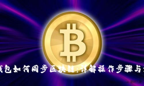 虚拟币钱包如何同步区块链：详解操作步骤与注意事项