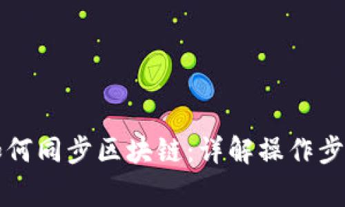 虚拟币钱包如何同步区块链：详解操作步骤与注意事项