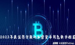2023年最值得信赖的加密货