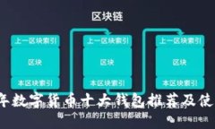 2023年数字货币十大钱包推荐及使用指南