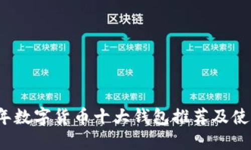 2023年数字货币十大钱包推荐及使用指南