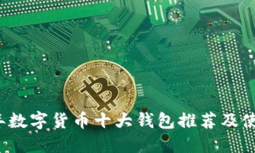 2023年数字货币十大钱包推荐及使用指南