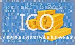 火币钱包停止支持USDT的原因及影响全面分析
