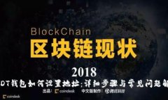 USDT钱包如何设置地址：详细步骤与常见问题解答