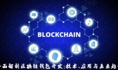 全面解析区块链钱包开发：技术、应用与未来趋