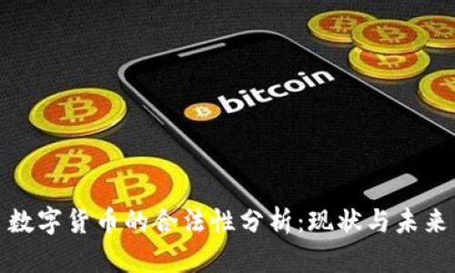 数字货币的合法性分析：现状与未来