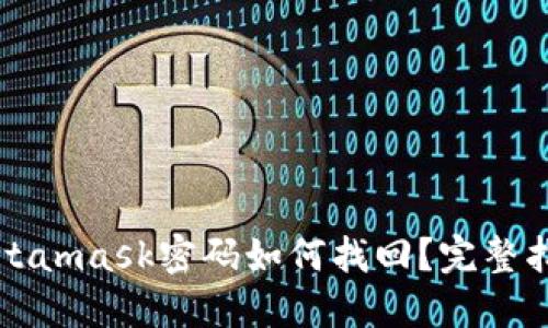 Metamask密码如何找回？完整指南