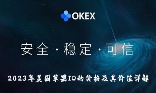 2023年美国苹果ID的价格及其价值详解