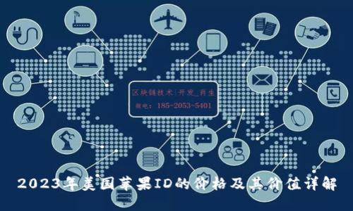 2023年美国苹果ID的价格及其价值详解