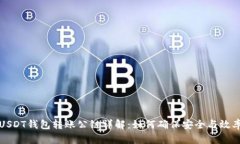 USDT钱包转账公链详解：如