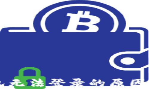 
区块链钱包无法登录的原因及解决方法