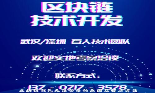 
区块链钱包无法登录的原因及解决方法