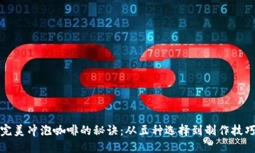 完美冲泡咖啡的秘诀：从豆种选择到制作技巧