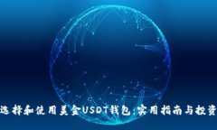 如何选择和使用美金USDT钱包：实用指南与投资策