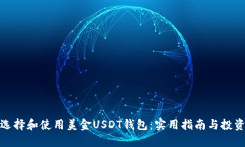 如何选择和使用美金USDT钱包：实用指南与投资策略