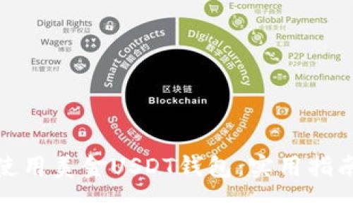 如何选择和使用美金USDT钱包：实用指南与投资策略