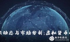 比特币最新动态与市场分析：虚拟货币的未来走