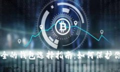 区块链最安全的钱包选择指南：如何保护你的数