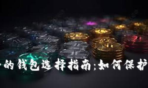 区块链最安全的钱包选择指南：如何保护你的数字资产