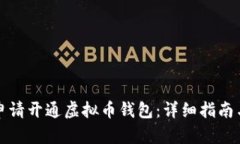 如何申请开通虚拟币钱包：详细指南与技巧