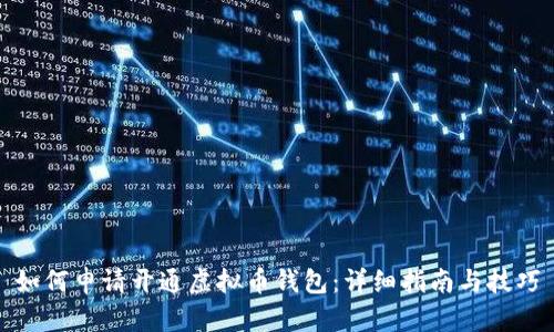 如何申请开通虚拟币钱包：详细指南与技巧