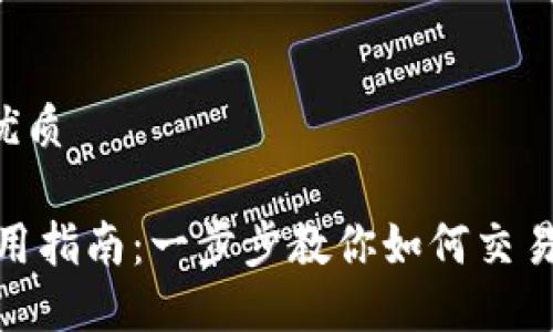 思考一个的优质

USDT钱包使用指南：一步步教你如何交易和管理USDT
