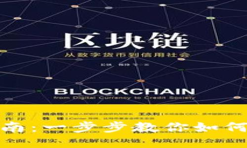 思考一个的优质

USDT钱包使用指南：一步步教你如何交易和管理USDT