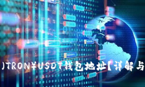 如何找到波场（TRON）USDT钱包地址？详解与安全注意事项