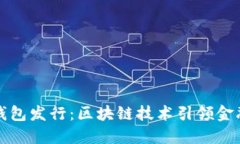 数字钱包发行：区块链技术引领金融革新