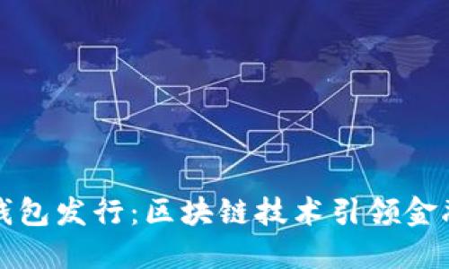 数字钱包发行：区块链技术引领金融革新