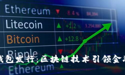 数字钱包发行：区块链技术引领金融革新