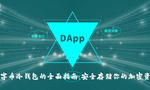 数字币冷钱包的全面指南：安全存储你的加密资产
