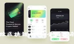 如何追踪区块链钱包：全面指南与技巧