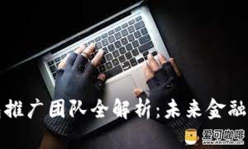 央行数字钱包推广团队全解析：未来金融革命的引领者