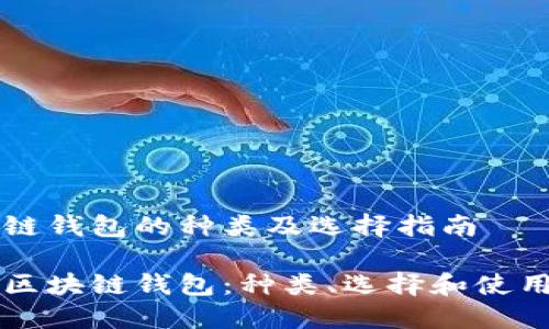 区块链钱包的种类及选择指南

了解区块链钱包：种类、选择和使用指南