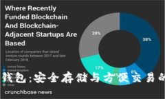 USDT官方钱包：安全存储与
