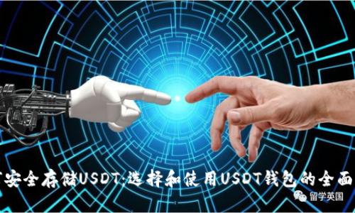 如何安全存储USDT：选择和使用USDT钱包的全面指南