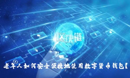老年人如何安全便捷地使用数字货币钱包？