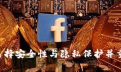 匿名USDT钱包：如何选择安