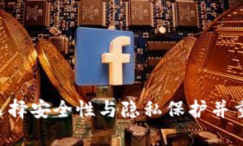 匿名USDT钱包：如何选择安全性与隐私保护并重的数字资产存储方案
