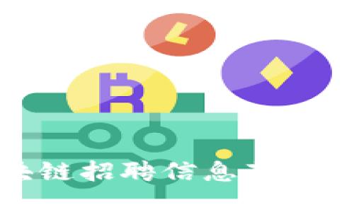 最全区块链招聘信息获取渠道指南