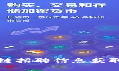 最全区块链招聘信息获取渠道指南