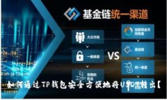 如何通过TP钱包安全方便地