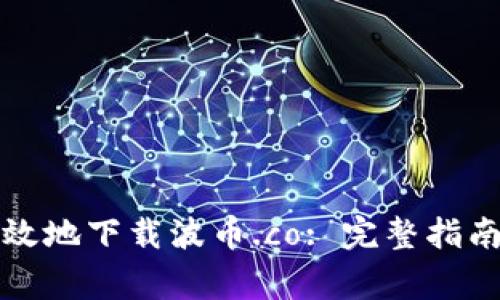 如何安全高效地下载波币.co: 完整指南与注意事项